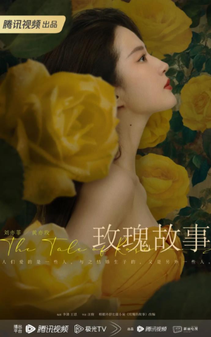 《玫瑰故事》女神刘亦菲挑大梁，阵容强大值得期待！的图片 -第1张